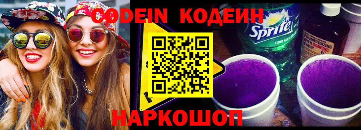 Кодеин Purple Drank  Кодеин Purple Drank  Кемерово  Вход с VPN 